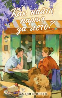 Обложка книги «Как найти парня за лето?»