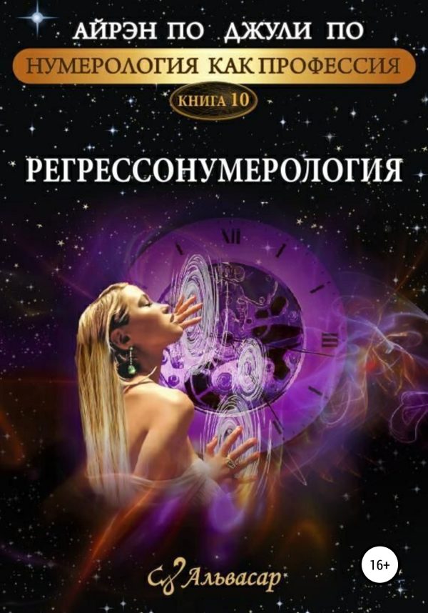 Обложка книги «Регрессонумерология»
