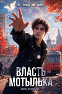 Обложка книги «Власть Мотылька 1»