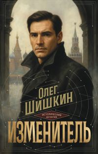 Обложка книги «Изменитель»