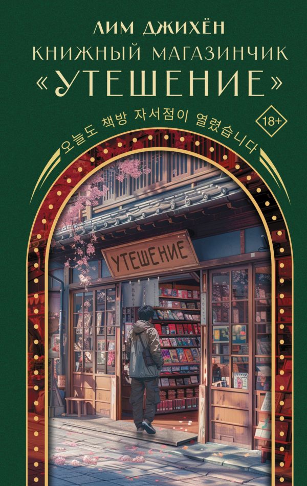 Обложка книги «Книжный магазинчик «Утешение»»