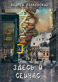 Обложка книги «Здесь и сейчас»