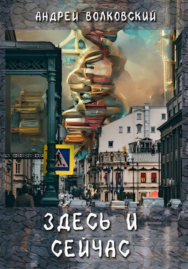Обложка книги «Здесь и сейчас»