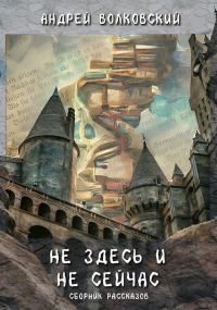 Обложка книги «Не здесь и не сейчас»