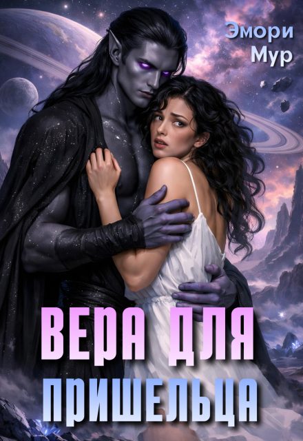 Обложка книги «Вера для пришельца»