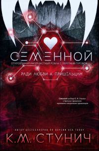 Обложка книги «Семенной»