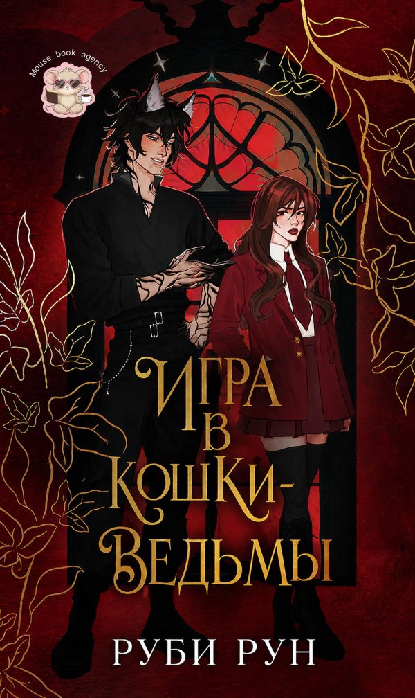 Обложка книги «Игра в кошки-ведьмы»