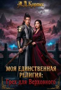 Обложка книги «Моя единственная религия: Грех для Верховного»