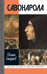 Обложка книги «Савонарола»