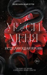 Обложка книги «Укуси меня»