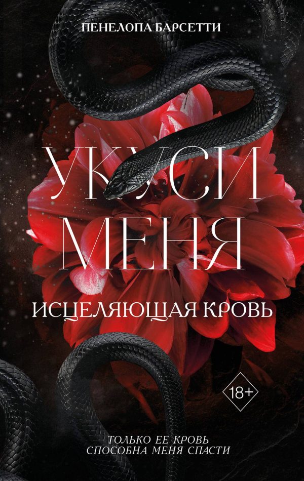 Обложка книги «Укуси меня»