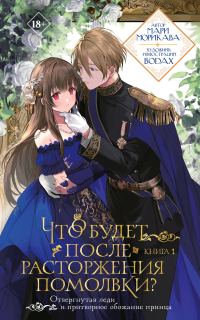 Обложка книги «Что будет после расторжения помолвки? Книга 1»