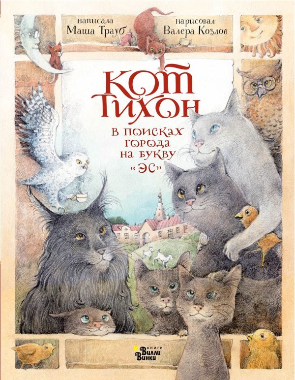 Обложка книги «Кот Тихон в поисках города на букву «Эс»»