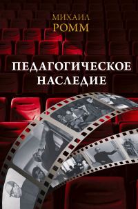Обложка книги «Педагогическое наследие»