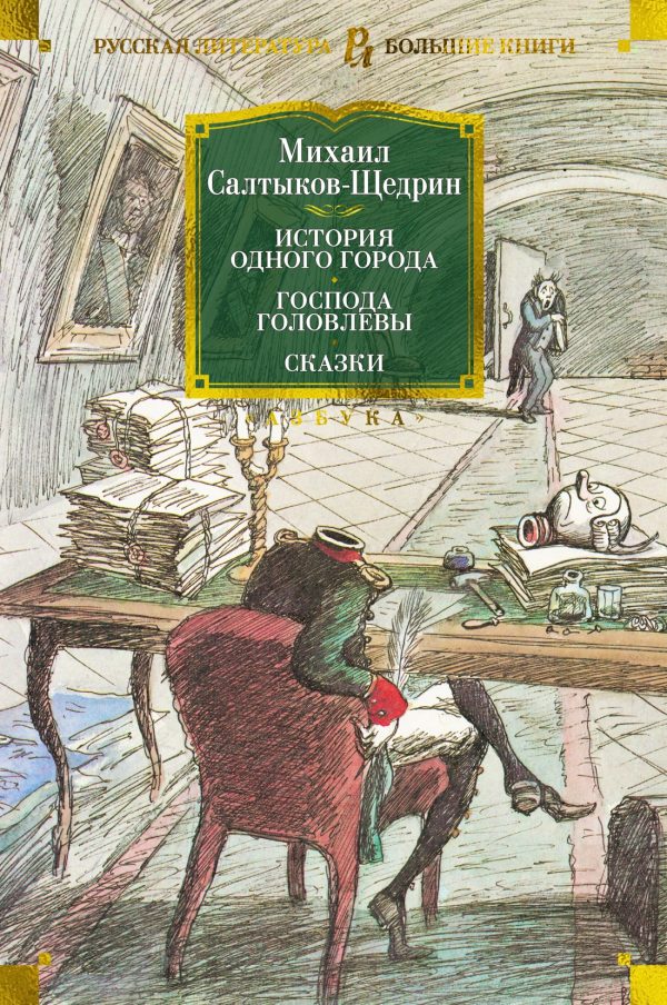 Обложка книги «История одного города. Господа Головлевы. Сказки»