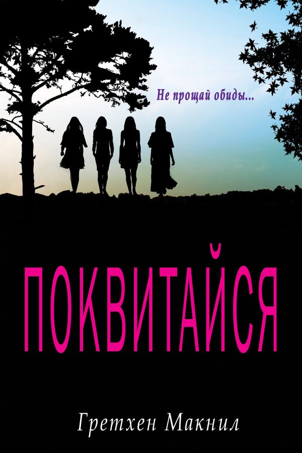 Обложка книги «Поквитайся»