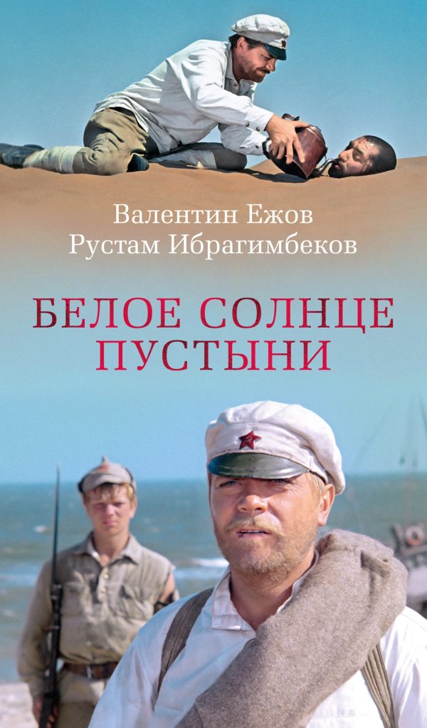 Обложка книги «Белое солнце пустыни»