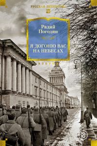 Обложка книги «Я догоню вас на небесах»