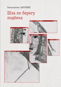Обложка книги «Шла по берегу подёнка»