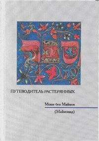 Обложка книги «Путеводитель растерянных»