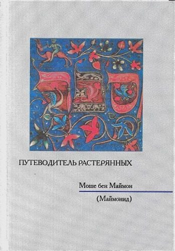 Обложка книги «Путеводитель растерянных»