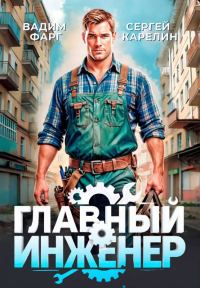Обложка книги «Главный Инженер 1»