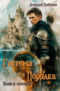 Обложка книги «Система Порядка. Книга пятая»