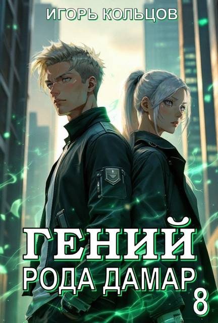 Обложка книги «Гений рода Дамар 8»