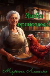 Обложка книги «Лавка пряностей»