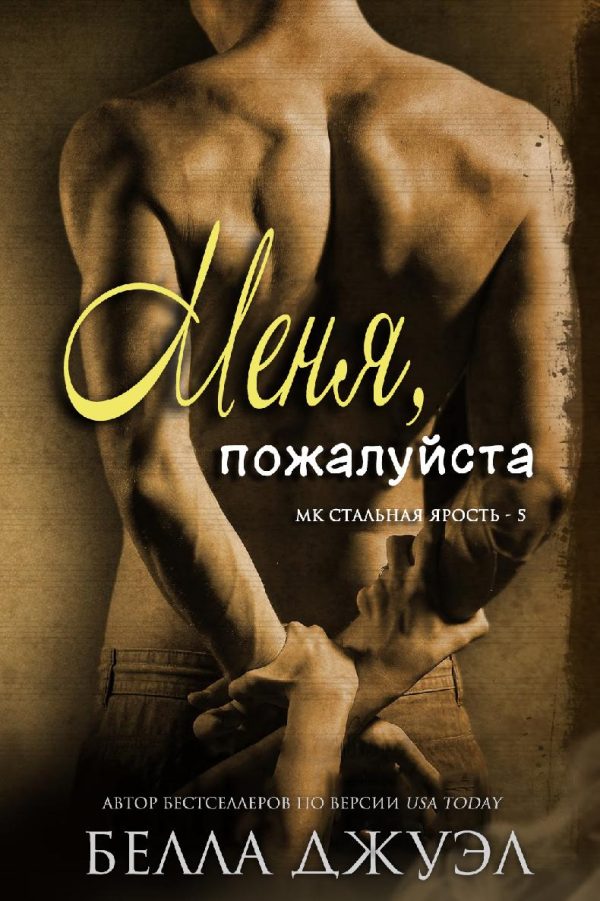 Обложка книги «Меня, пожалуйста»