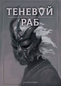 Обложка книги «Ужасающие Странствия Темного Владыки»