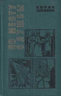 Обложка книги «По месту службы [сборник 1970, худ. Л. Гритчин]»