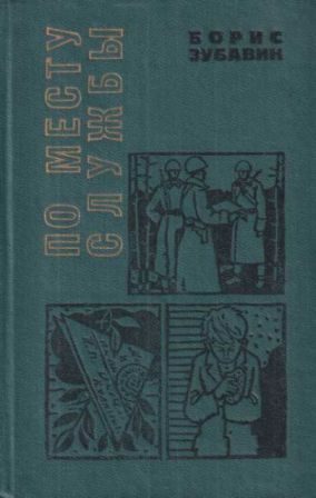 Обложка книги «По месту службы [сборник 1970, худ. Л. Гритчин]»