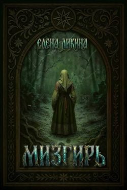 Обложка книги «Мизгирь»