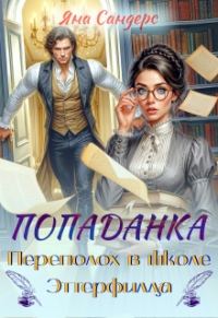 Обложка книги «Попаданка. Переполох в школе Эттерфилда»
