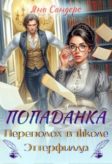 Обложка книги «Попаданка. Переполох в школе Эттерфилда»