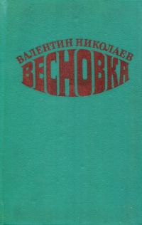 Обложка книги «Весновка»
