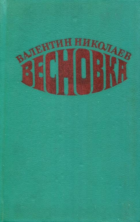 Обложка книги «Весновка»