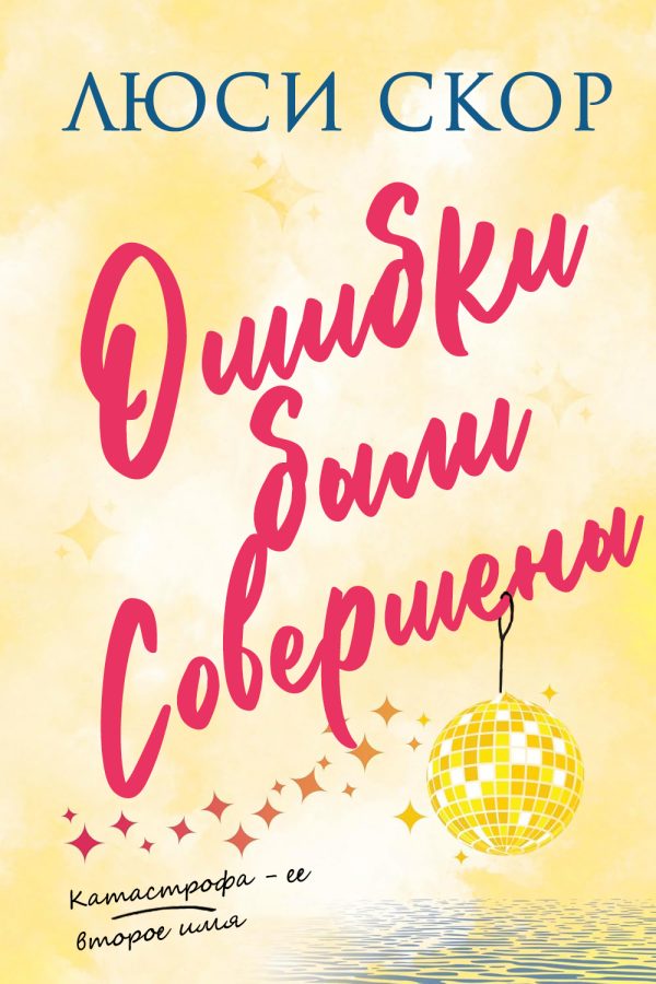 Обложка книги «Ошибки были совершены»