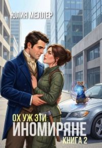Обложка книги «Ох уж эти иномиряне!»