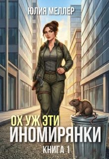 Обложка книги «Ох уж эти иномирянки!»