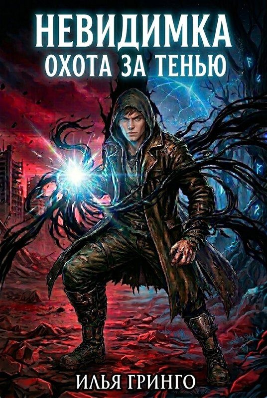 Обложка книги «Невидимка. Охота за Тенью»