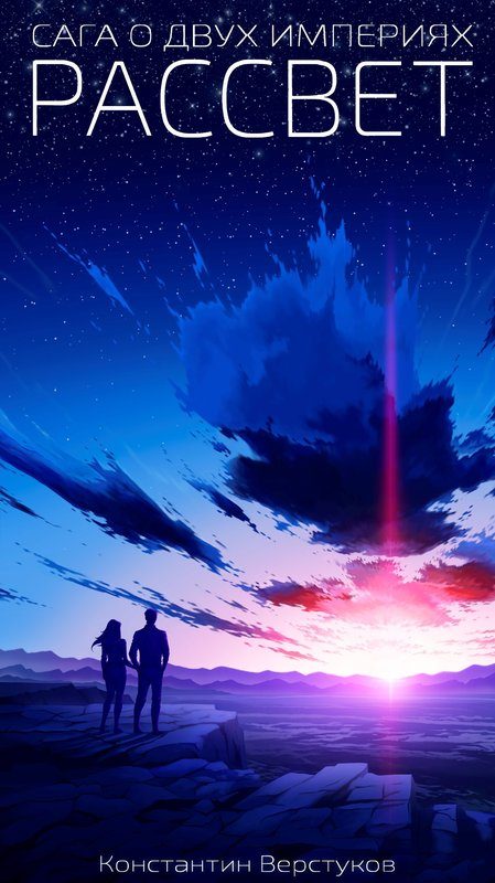 Обложка книги «Рассвет»