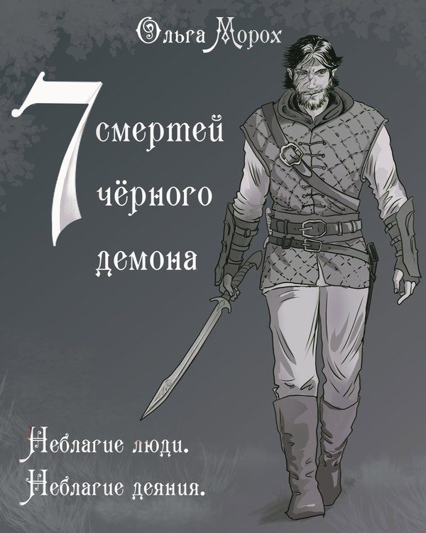 Обложка книги «Семь смертей чёрного демона»