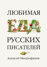 Обложка книги «Любимая еда русских писателей»