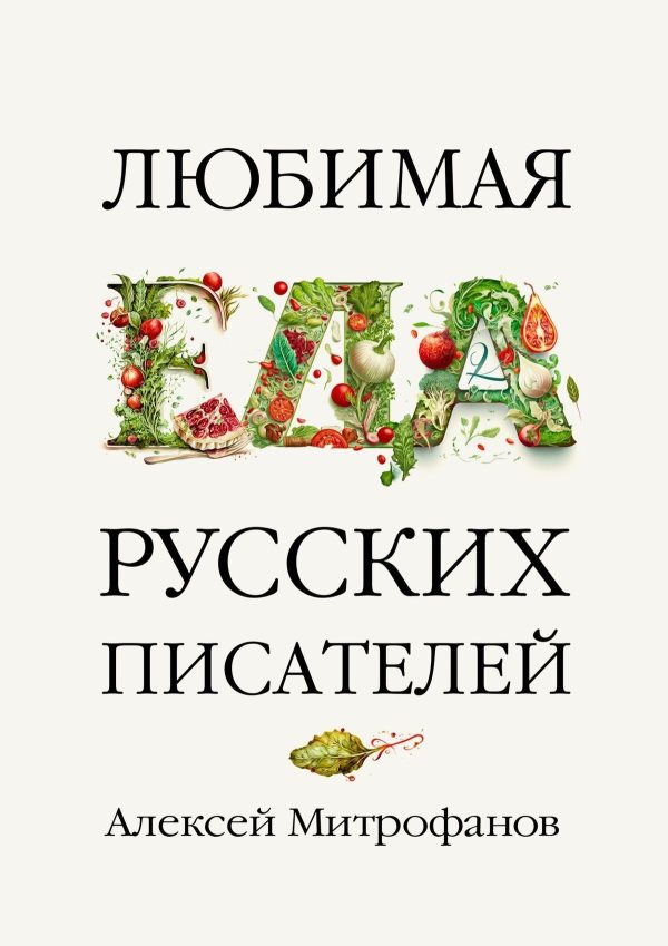 Обложка книги «Любимая еда русских писателей»