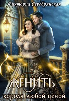 Обложка книги «Женить короля любой ценой»