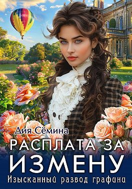 Обложка книги «Расплата за измену. Изысканный развод графини»