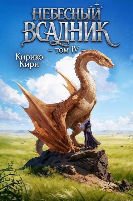 Обложка книги «Небесный всадник. Том 4»