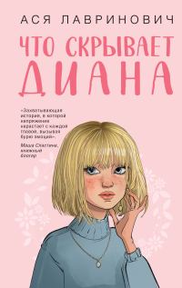 Обложка книги «Что скрывает Диана»